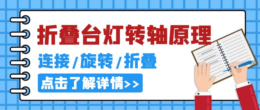 LED折叠台灯转轴原理